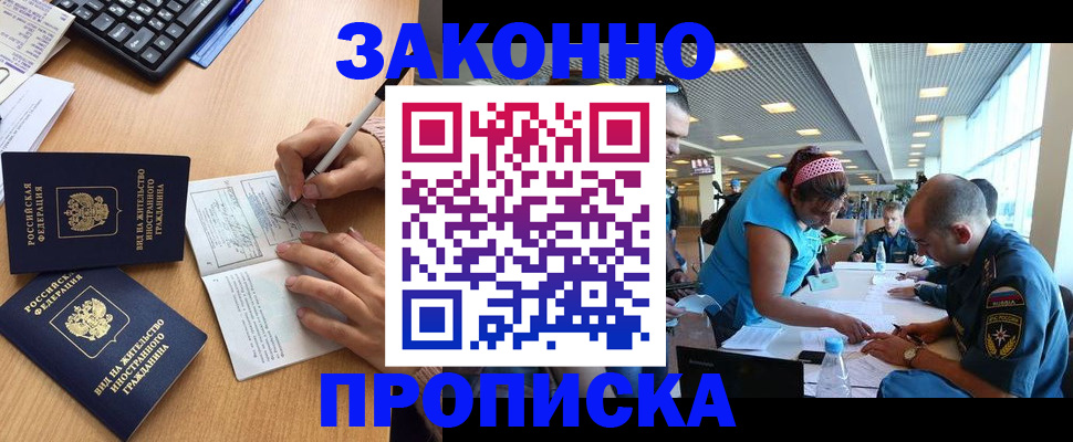 купить прописку в Ангарске