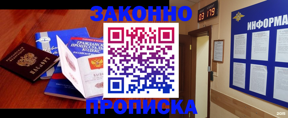 прописка законно в Ангарске